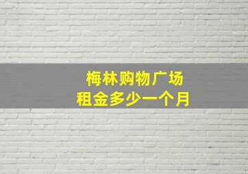 梅林购物广场租金多少一个月