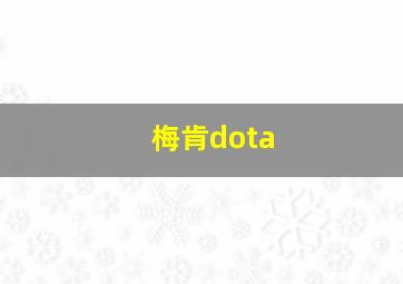 梅肯dota