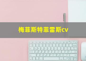 梅菲斯特菲雷斯cv