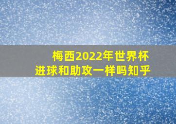 梅西2022年世界杯进球和助攻一样吗知乎