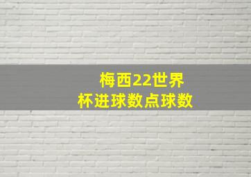 梅西22世界杯进球数点球数