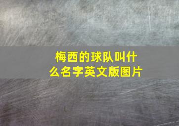 梅西的球队叫什么名字英文版图片