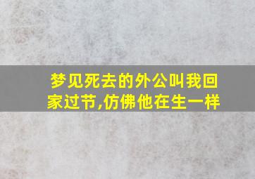 梦见死去的外公叫我回家过节,仿佛他在生一样