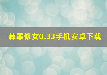 棘罪修女0.33手机安卓下载