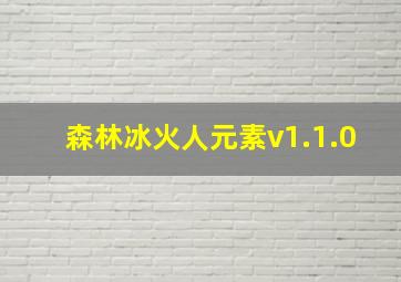 森林冰火人元素v1.1.0