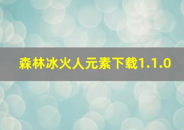 森林冰火人元素下载1.1.0