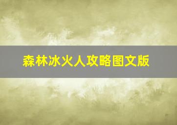 森林冰火人攻略图文版