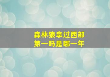 森林狼拿过西部第一吗是哪一年