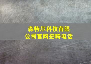 森特尔科技有限公司官网招聘电话