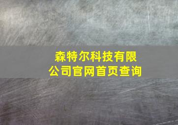 森特尔科技有限公司官网首页查询