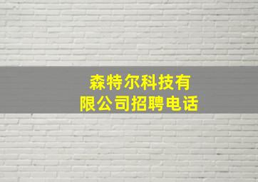 森特尔科技有限公司招聘电话