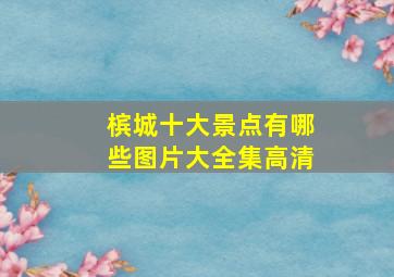 槟城十大景点有哪些图片大全集高清