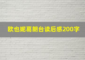 欧也妮葛朗台读后感200字