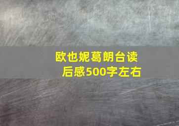 欧也妮葛朗台读后感500字左右