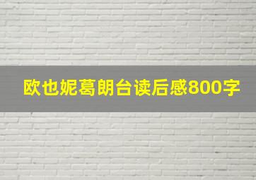 欧也妮葛朗台读后感800字