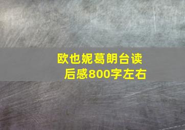 欧也妮葛朗台读后感800字左右