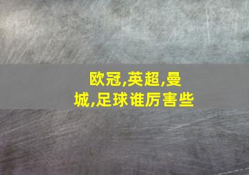 欧冠,英超,曼城,足球谁厉害些