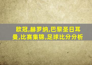 欧冠,赫罗纳,巴黎圣日耳曼,比赛集锦,足球比分分析