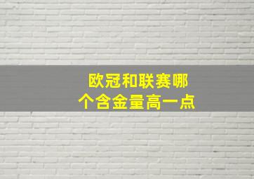 欧冠和联赛哪个含金量高一点