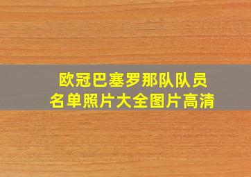 欧冠巴塞罗那队队员名单照片大全图片高清