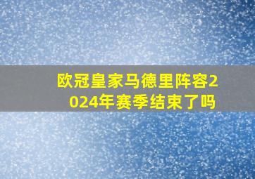 欧冠皇家马德里阵容2024年赛季结束了吗