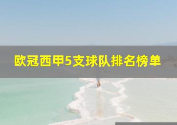 欧冠西甲5支球队排名榜单