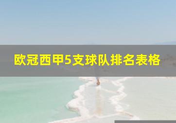 欧冠西甲5支球队排名表格