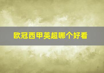 欧冠西甲英超哪个好看