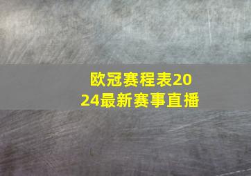 欧冠赛程表2024最新赛事直播