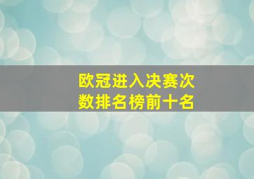 欧冠进入决赛次数排名榜前十名