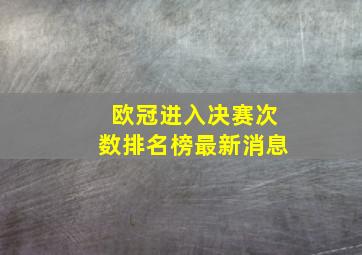 欧冠进入决赛次数排名榜最新消息