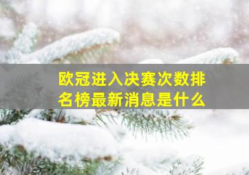 欧冠进入决赛次数排名榜最新消息是什么