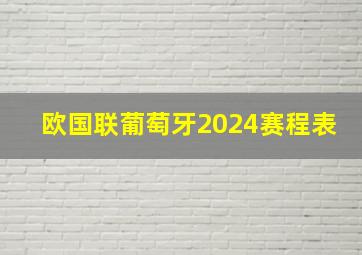 欧国联葡萄牙2024赛程表