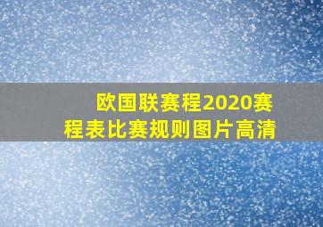 欧国联赛程2020赛程表比赛规则图片高清