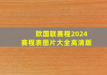 欧国联赛程2024赛程表图片大全高清版