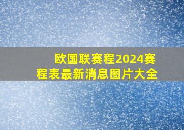 欧国联赛程2024赛程表最新消息图片大全