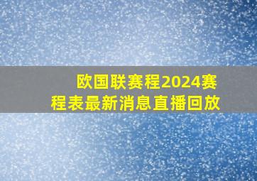 欧国联赛程2024赛程表最新消息直播回放