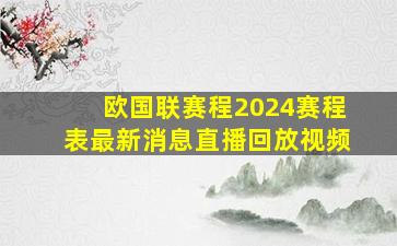 欧国联赛程2024赛程表最新消息直播回放视频