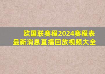 欧国联赛程2024赛程表最新消息直播回放视频大全