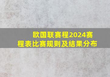 欧国联赛程2024赛程表比赛规则及结果分布