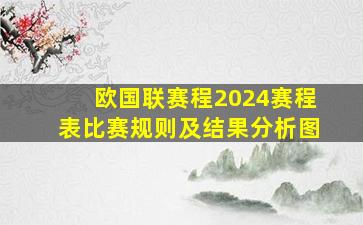 欧国联赛程2024赛程表比赛规则及结果分析图