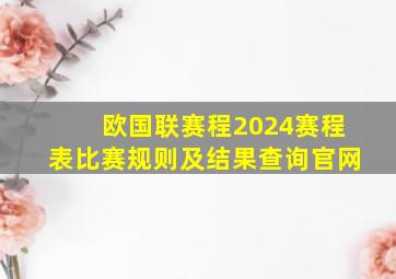 欧国联赛程2024赛程表比赛规则及结果查询官网