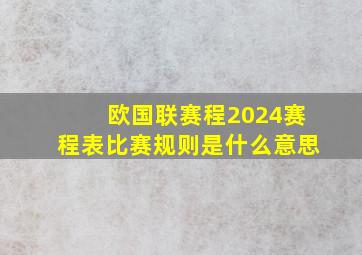 欧国联赛程2024赛程表比赛规则是什么意思