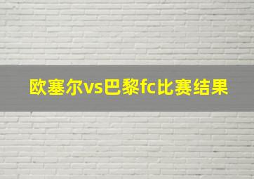 欧塞尔vs巴黎fc比赛结果