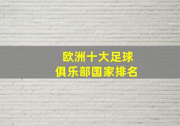 欧洲十大足球俱乐部国家排名