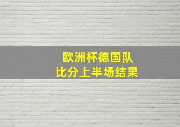 欧洲杯德国队比分上半场结果