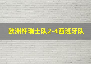 欧洲杯瑞士队2-4西班牙队