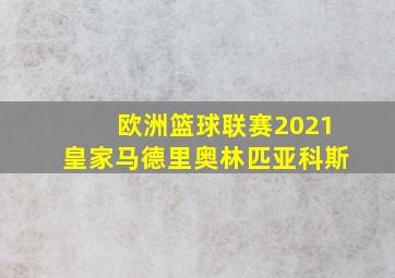 欧洲篮球联赛2021皇家马德里奥林匹亚科斯