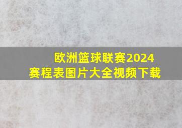 欧洲篮球联赛2024赛程表图片大全视频下载