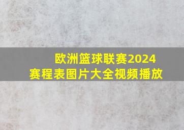 欧洲篮球联赛2024赛程表图片大全视频播放